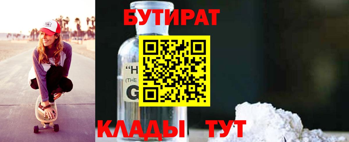 Бутират BDO  Вход с VPN  Кинель 